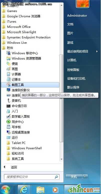 Win7自带截图工具技巧   山村