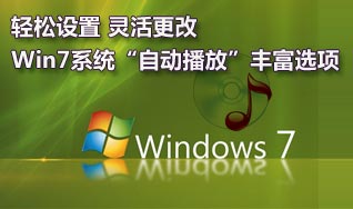 Win7系统“自动播放”灵活更改设置  山村