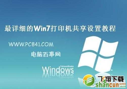 Win7打印机共享怎么设置   山村