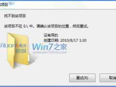 win7“找不到该项目”错误解决方法 山村教程