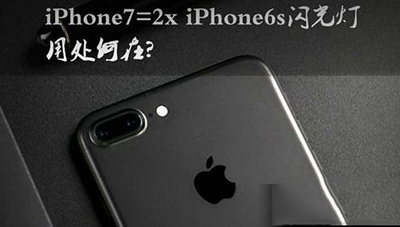 iphone7四个闪光灯有什么用？   山村