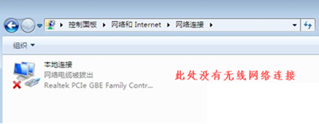win7笔记本没有无线网络连接
