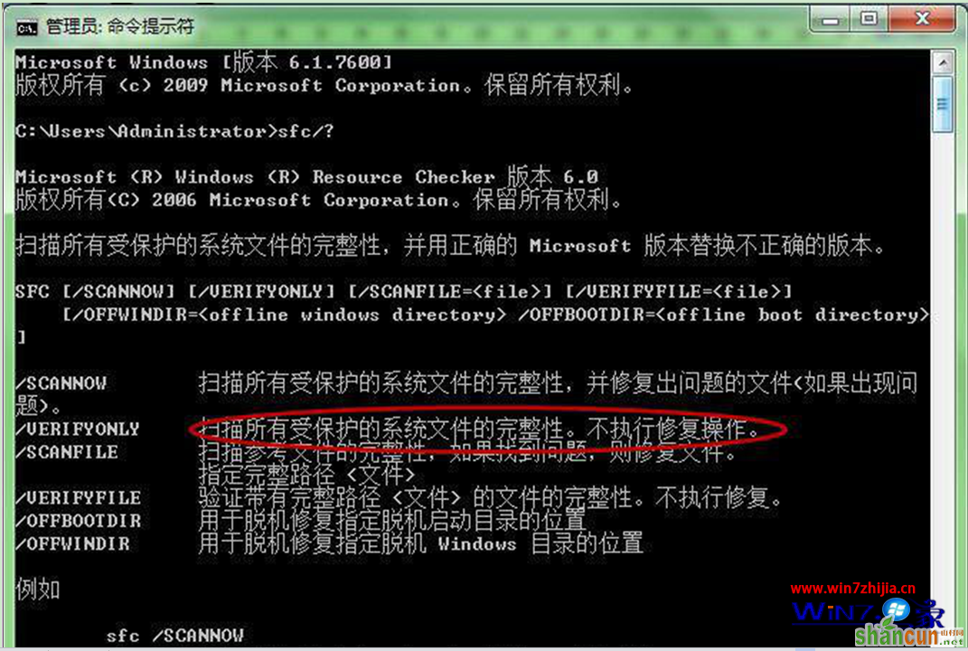 win7 64位旗舰版系统下利用cmd命令修复系统的方法 山村