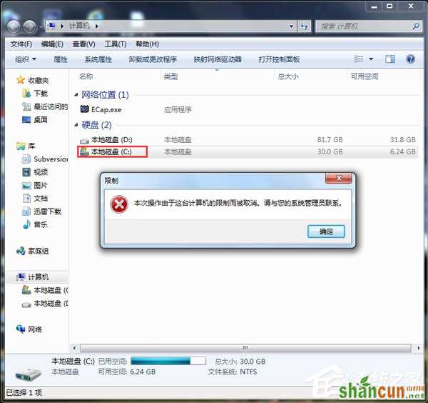 Win7本次操作由于这台计算机的限制而被取消怎么办？