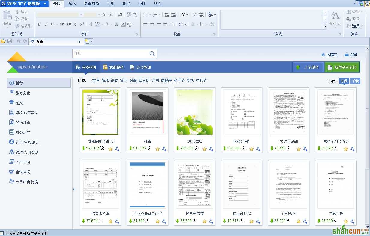 WPS Office 2012在线模板免费用 山村教程