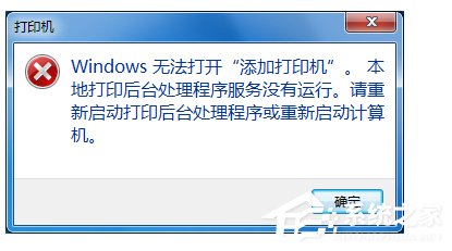 Win7无法打开添加打印机怎么办 山村