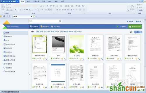 WPS Office2012：首页“我的模板”介绍 山村教程