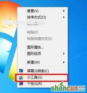 Win7小工具在桌面随意放 山村教程