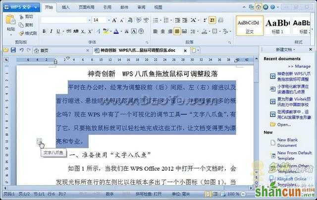 2012计算机一级WPS Office考试：轻松调整段落布局 山村