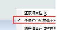 Win7系统如何清除任务栏输入法旁边问号图标