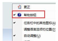 Win7系统如何清除任务栏输入法旁边问号图标