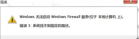 Win7防火墙无法打开提示“错误3:系统找不到指定路径”如何解决 山村