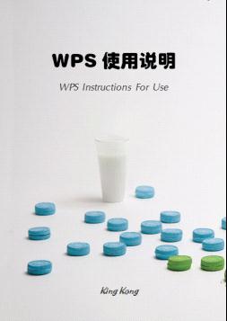 使用WPS 2012自制封面 山村教程