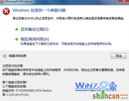 32位win7系统开机提示windows检测到一个硬盘问题 山村