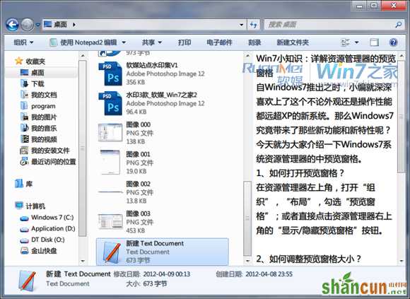 如何使用Windows 7资源管理器的预览窗格 山村教程