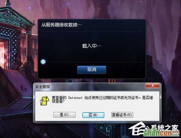 Win7启动英雄联盟时弹出证书过期怎么办？ 山村