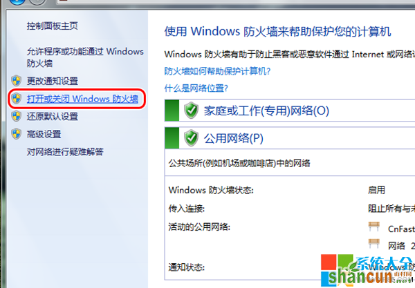 Win7防火墙在哪里设置,系统之家,Win7系统