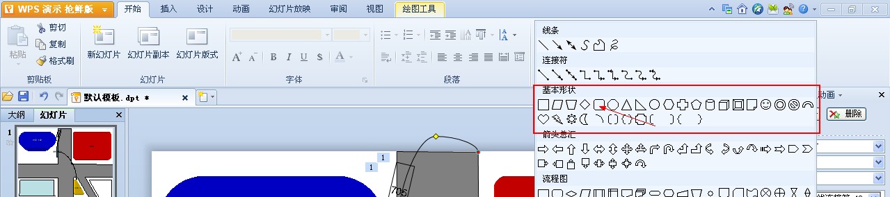 使用WPS演示制作路线图 山村教程