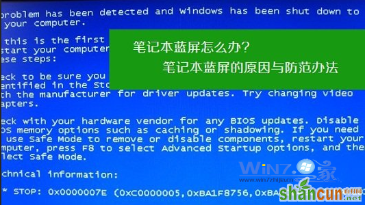 win7笔记本蓝屏的原因和防范办法 山村