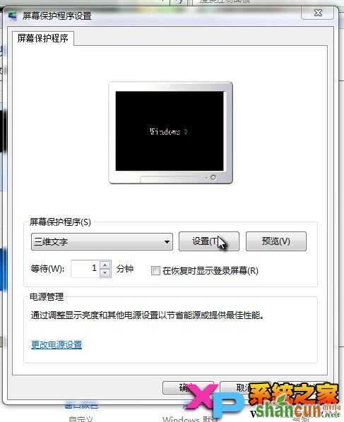 Win7屏幕保护设置方法