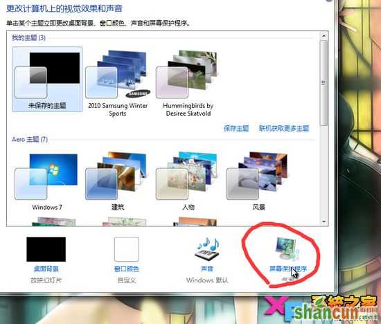 Win7屏幕保护设置方法