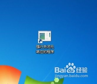 win7操作系统中快速关闭无响应程序的方法 山村教程