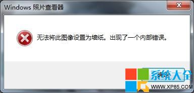 Win7系统无法将此图像设置为墙纸的解决办法 山村