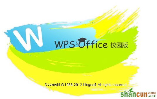 WPS 2012校园版发布 三步打造闪光简历 山村教程