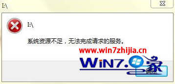 Ghost win7系统运行游戏提示系统资源不足无法完成请求如何解决 山村