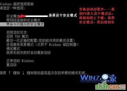 win7系统进入安全模式的操作方法 山村