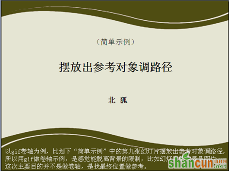 wps演示教程：摆放出参考对象调路径 山村教程