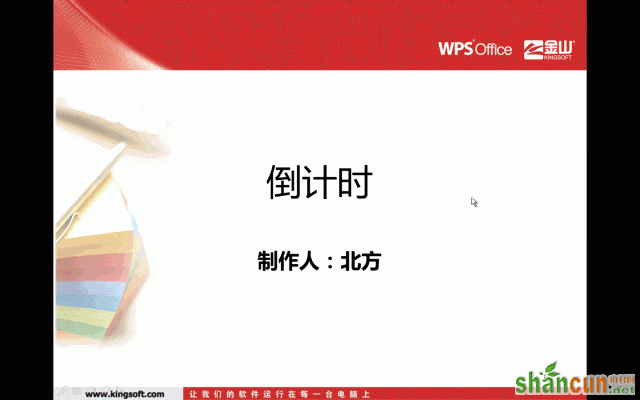 WPS演示倒计时制作详解之滚动条  山村教程