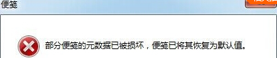 win7旗舰版电脑开机出现“部分便笺的元数据已被损坏”错误提示怎