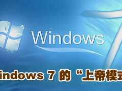 Windows 7的“上帝模式”详细解析