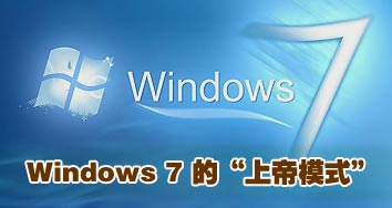 windows 7中的“上帝模式”介绍 山村教程