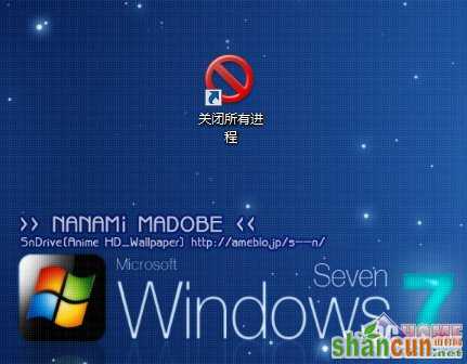 一键关闭Windows 7所有运行中的程序