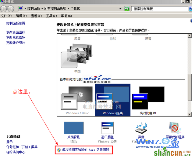 点击“解决透明度和其他AERO效果问题”项