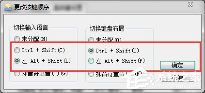 Win7输入法切换的快捷键怎么修改？更改输入法切换的快捷键方法