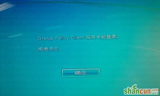 Win7开机提示group policy client服务未能登陆解决方法 山村