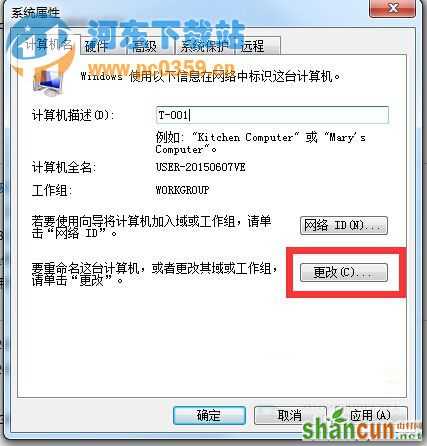 Windows7系统修改工作组