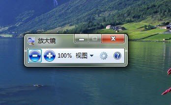 Win7放大镜的功能与运用 山村