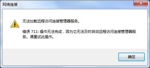 如何解决Win7宽带连接出现711错误的问题 山村