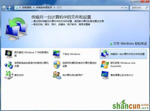 巧用Win7轻松传送“拷贝”整台老电脑 山村