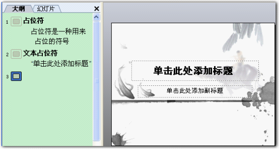 wps演示教程：文本占位符的特点与使用 山村教程