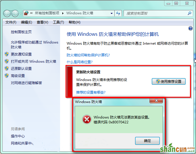 win7防火墙打开显示错误代码0<em></em>x80070422怎么办 山村