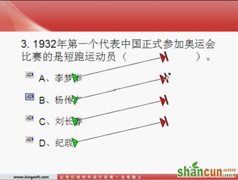 WPS演示教程：利用动作路径效果做单选题 山村教程