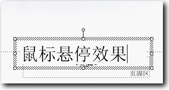 wps演示教程：鼠标悬停效果制作 山村教程