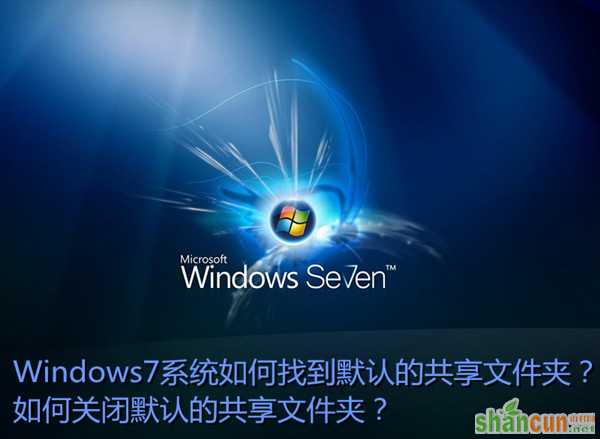 Win7如何找到默认共享文件夹？  山村