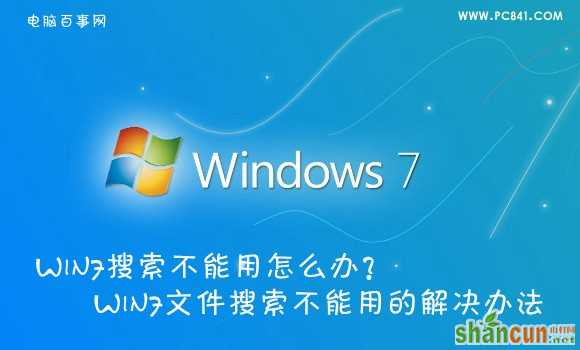 Win7搜索不能用怎么办？ 山村