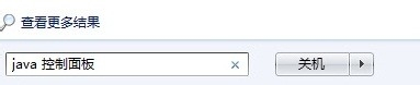 win7系统怎么打开java的控制面板   山村